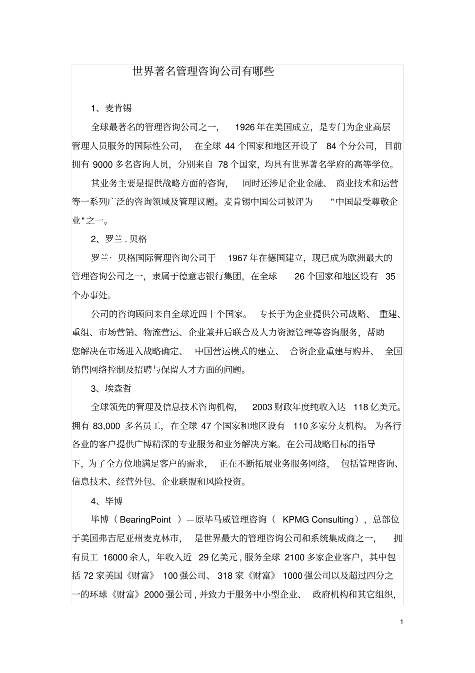 世界著名管理咨询公司有哪些_第1页