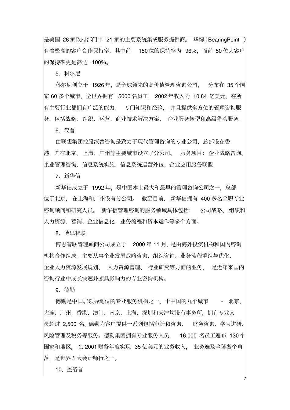 世界著名管理咨询公司有哪些_第2页