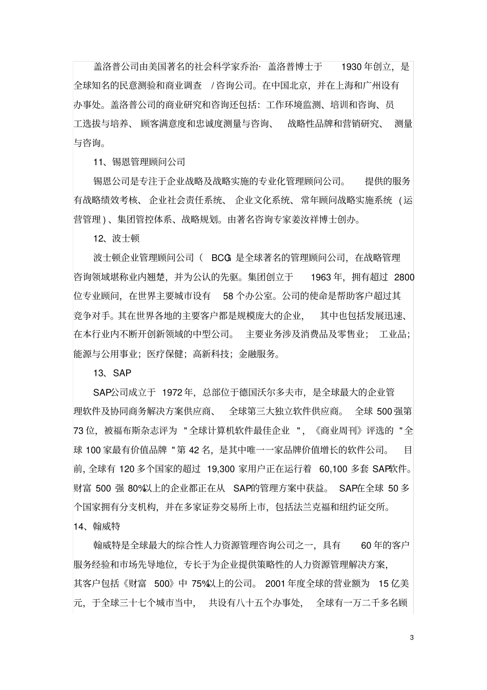 世界著名管理咨询公司有哪些_第3页