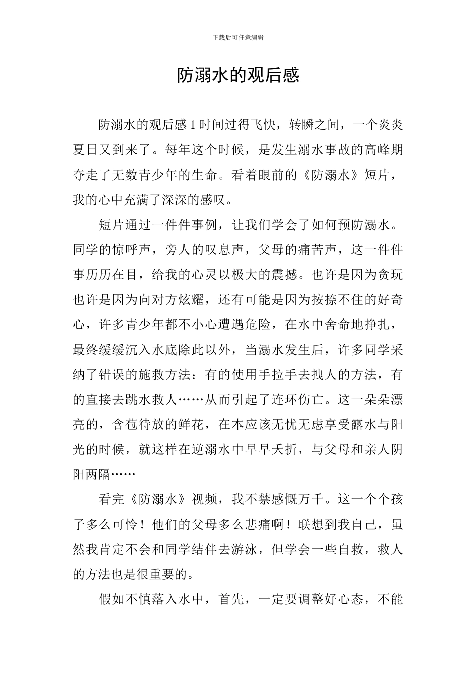 防溺水的观后感_第1页