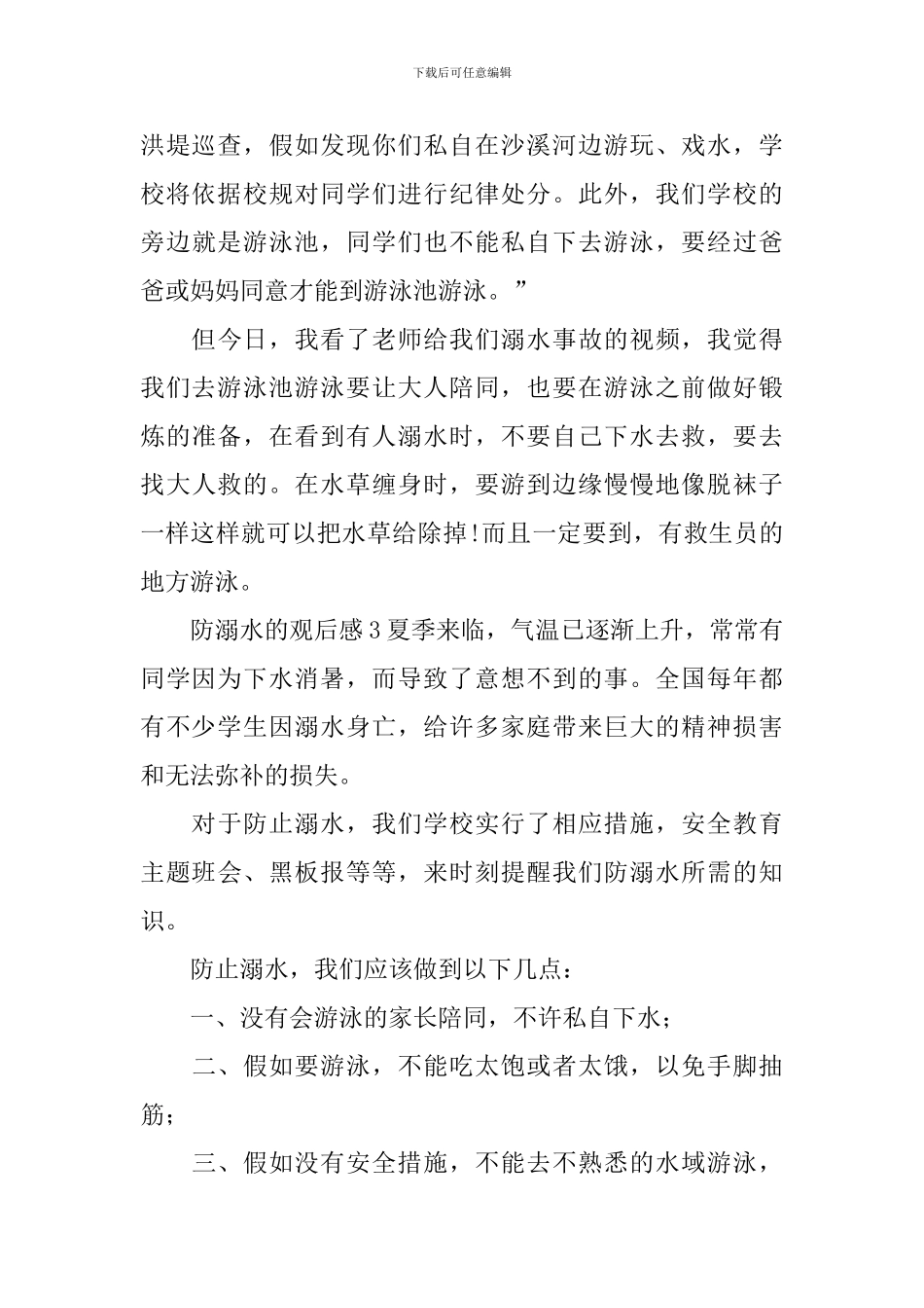 防溺水的观后感_第3页