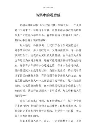 防溺水的观后感