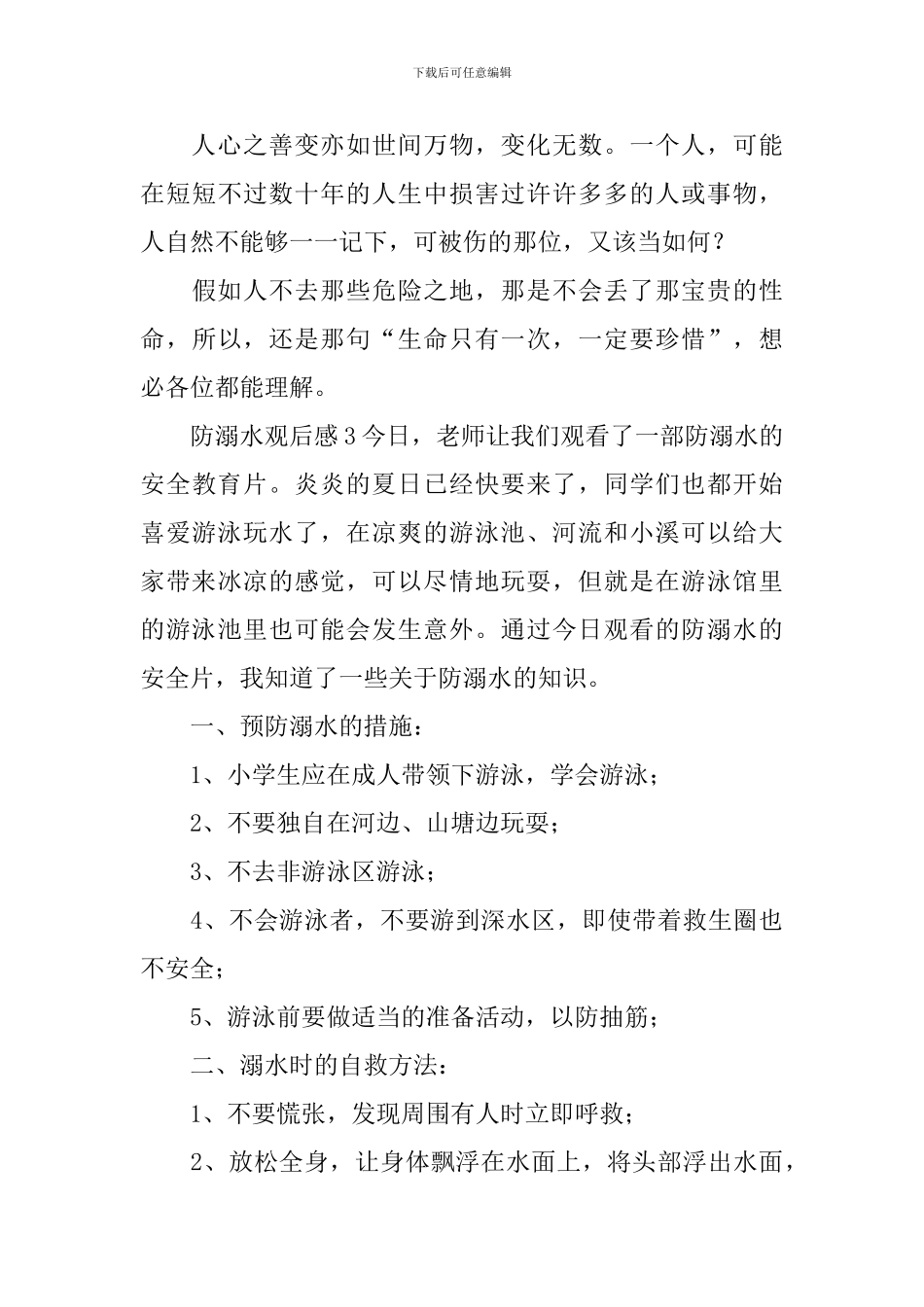 防溺水观后感_第3页