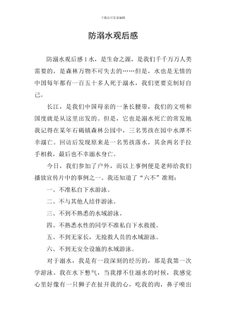 防溺水观后感