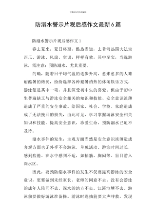 防溺水警示片观后感作文最新6篇