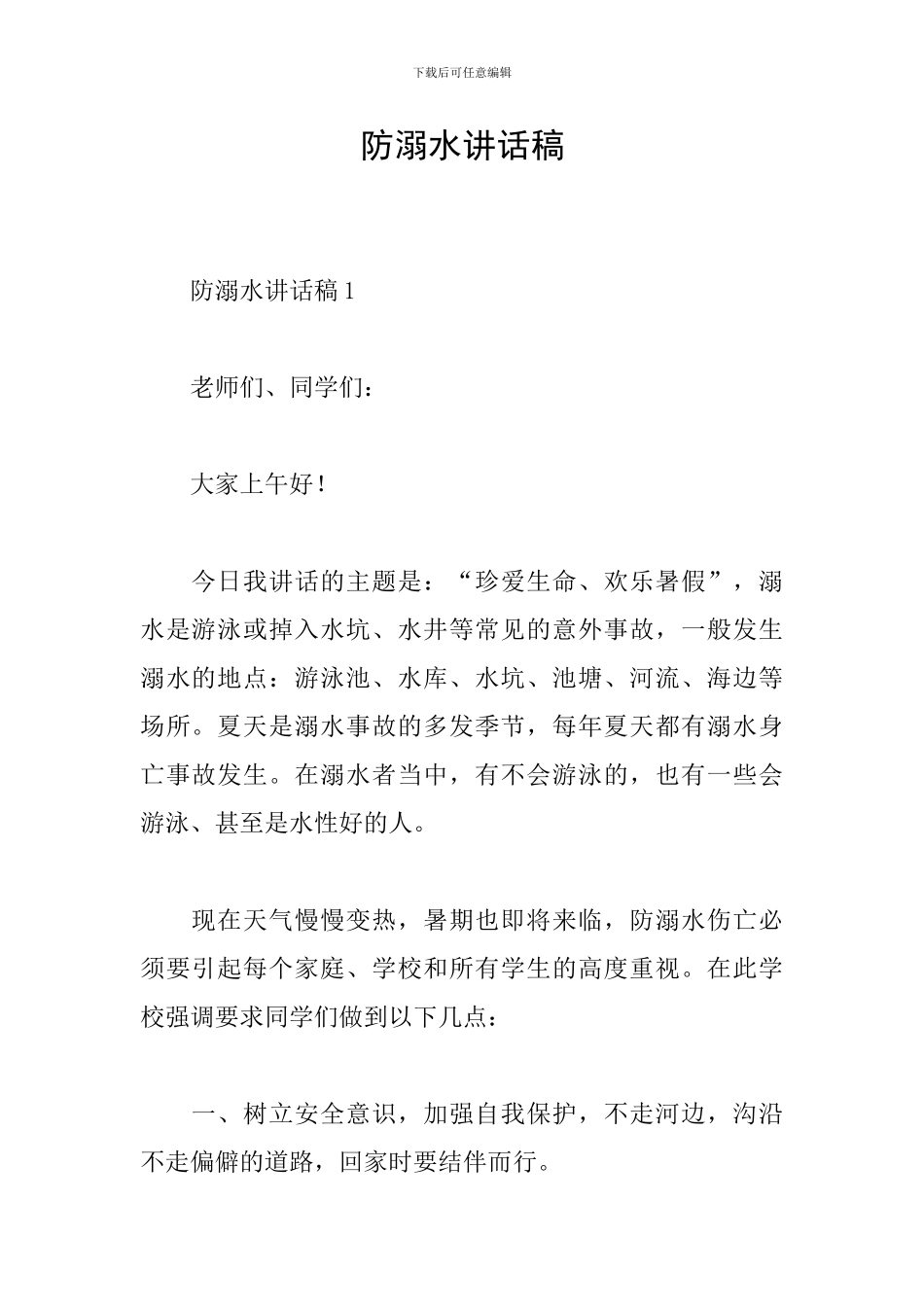 防溺水讲话稿_第1页