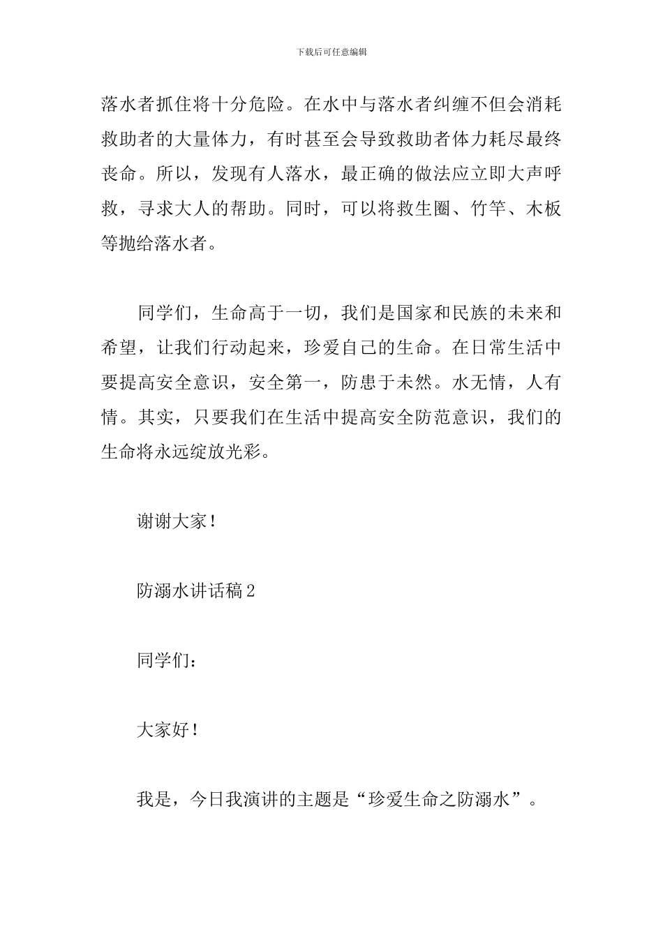 防溺水讲话稿_第3页