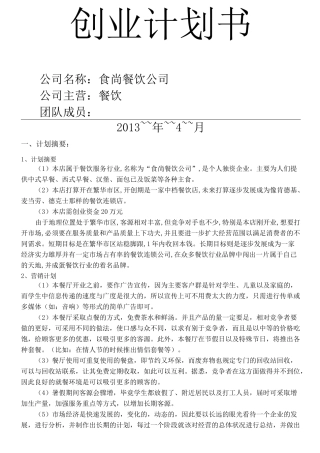 餐饮公司创业计划书
