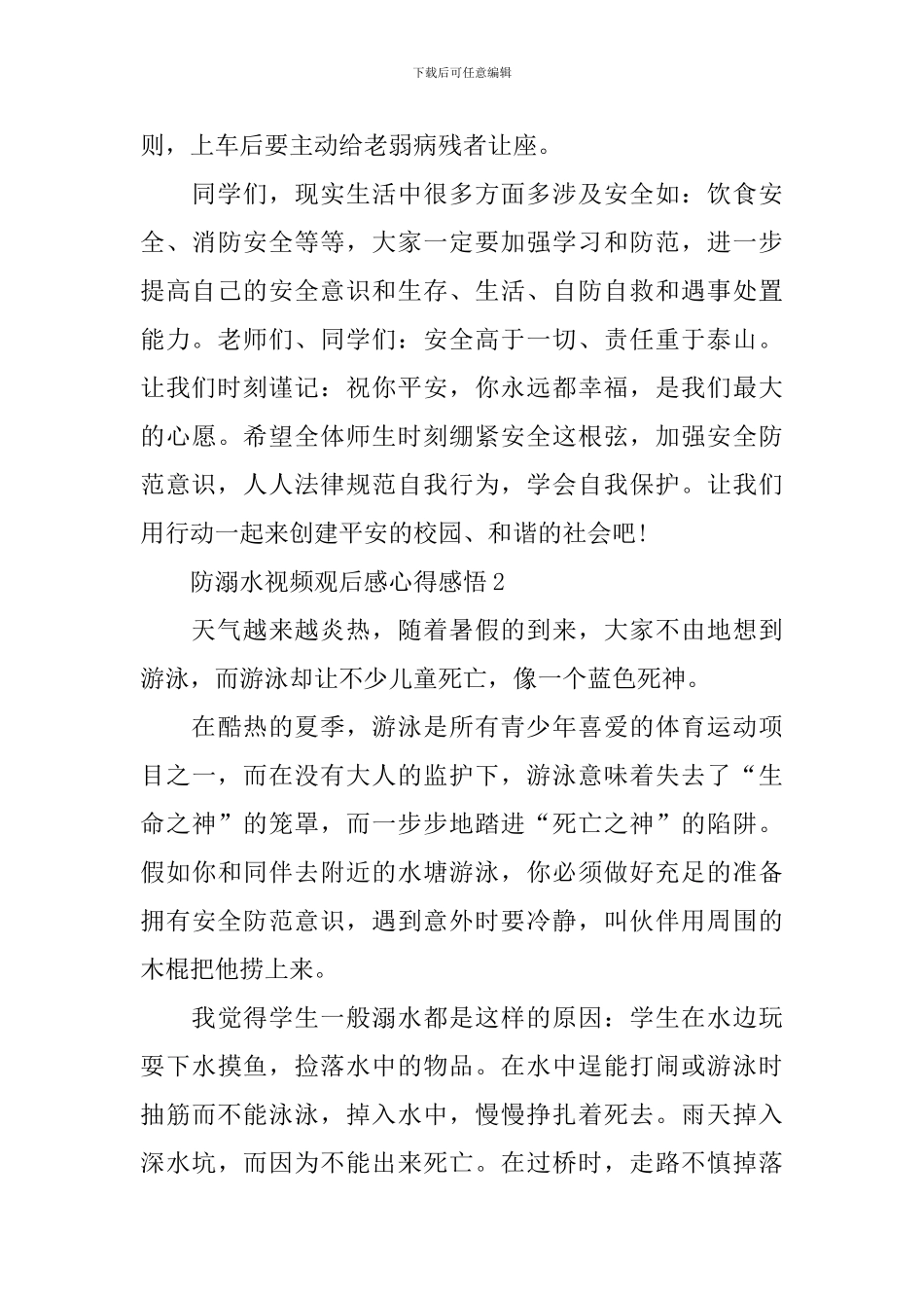 防溺水视频观后感心得感悟6篇_第3页