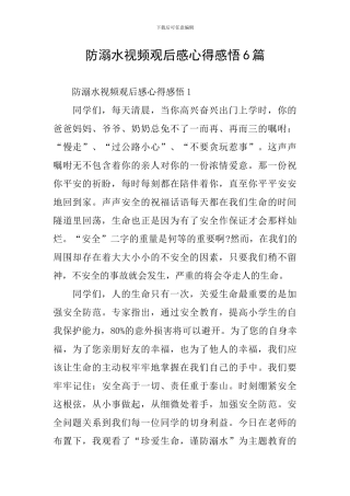 防溺水视频观后感心得感悟6篇