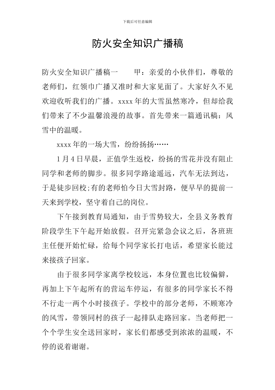 防火安全知识广播稿_第1页