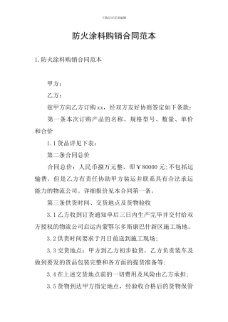防火涂料购销合同范本