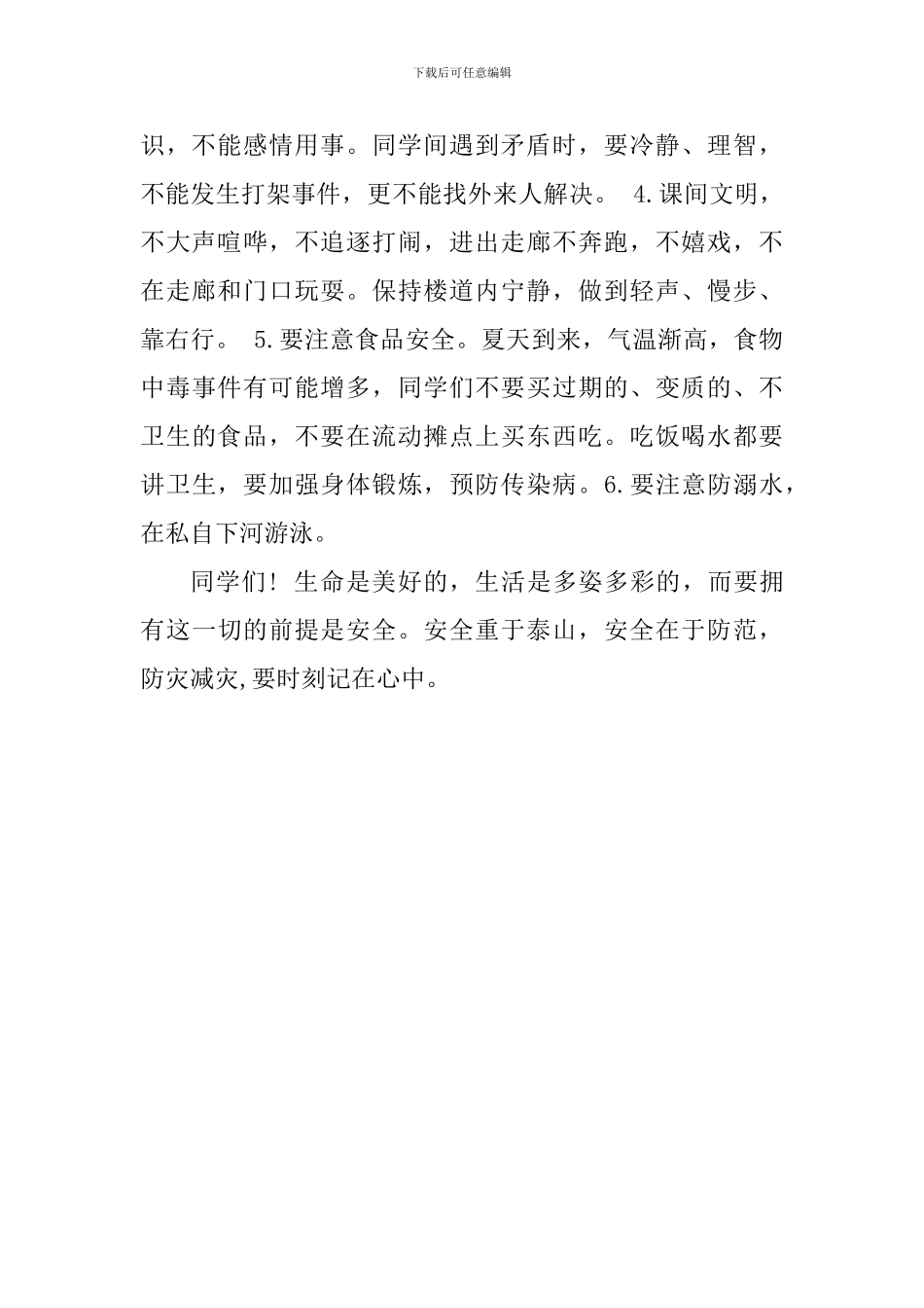 防灾减灾国旗下讲话稿：防灾减灾-时刻记在心中_第2页