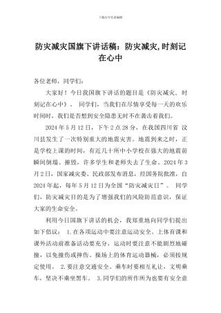 防灾减灾国旗下讲话稿：防灾减灾-时刻记在心中