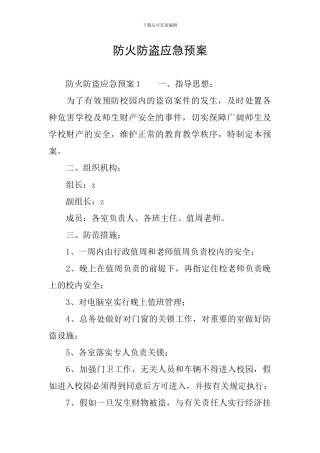 防火防盗应急预案