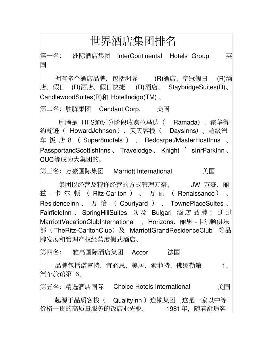 世界著名酒店集团排名_第1页