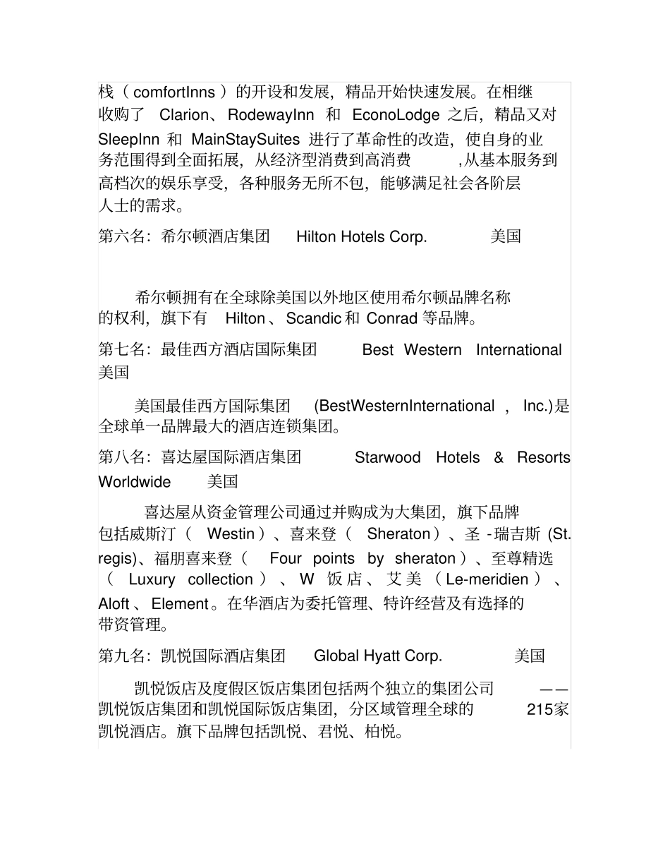 世界著名酒店集团排名_第2页