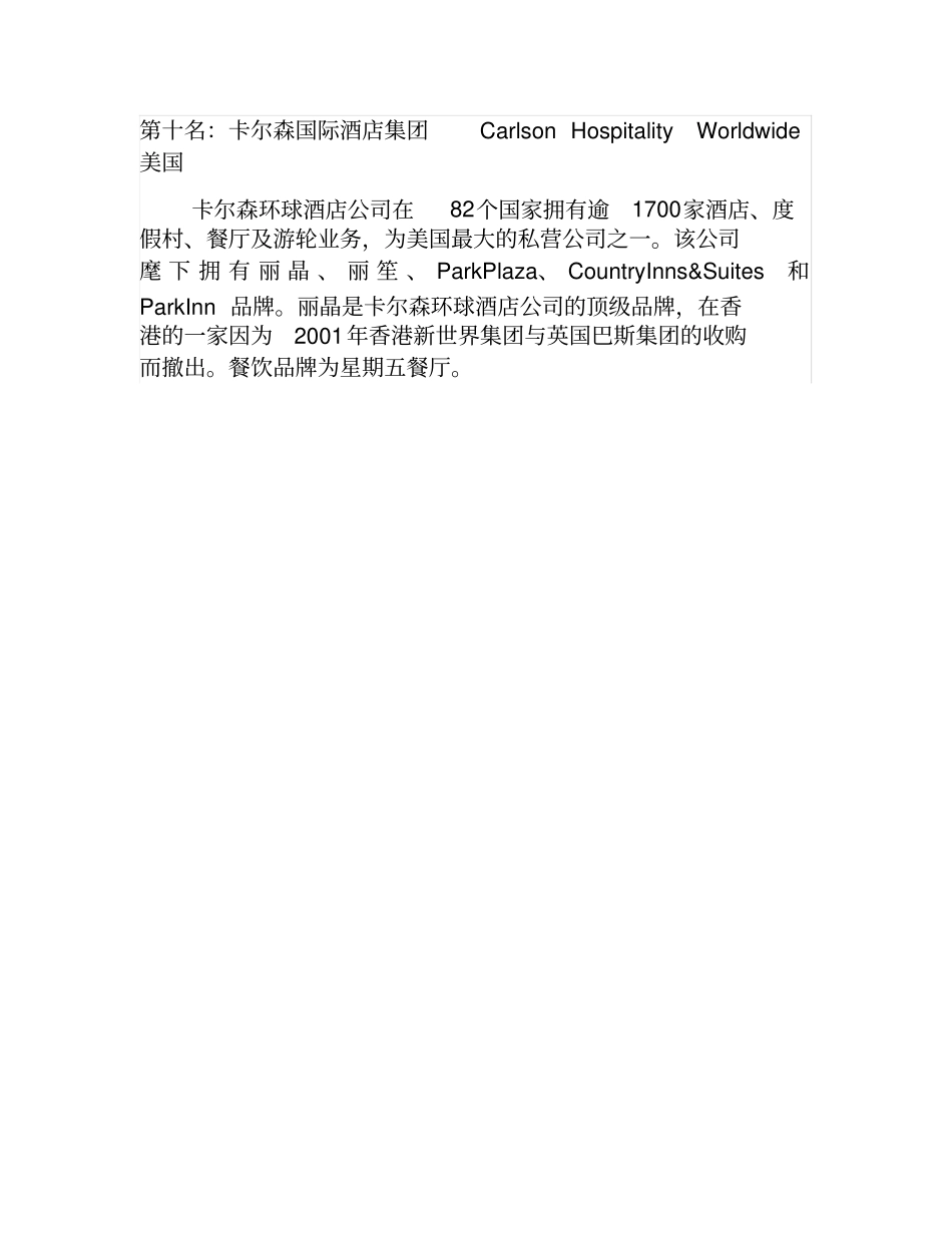 世界著名酒店集团排名_第3页