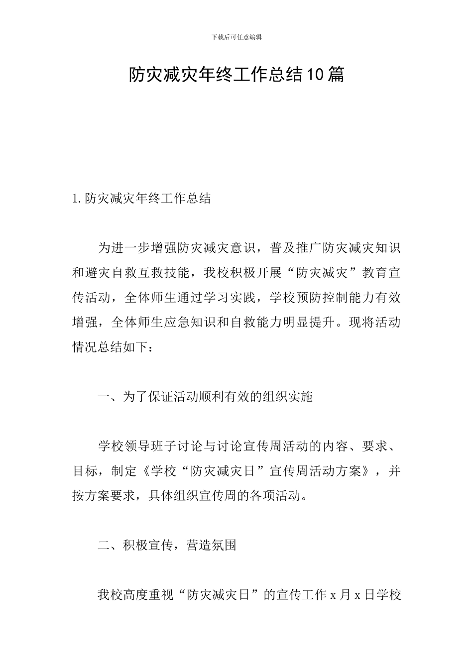 防灾减灾年终工作总结10篇_第1页