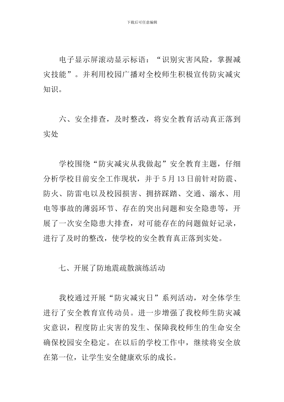 防灾减灾年终工作总结10篇_第3页