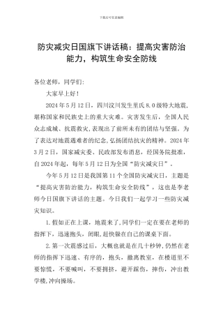 防灾减灾日国旗下讲话稿：提高灾害防治能力-构筑生命安全防线