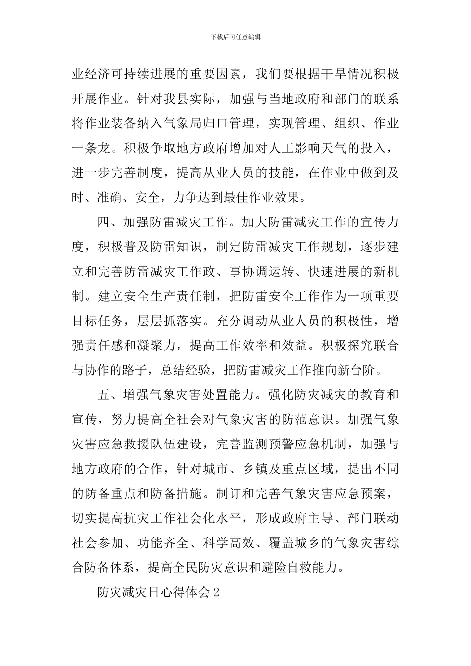 防灾减灾日工作心得体会2024年_第2页