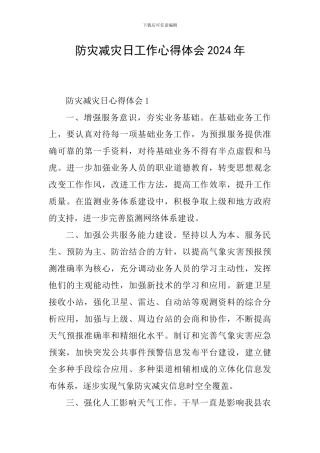 防灾减灾日工作心得体会2024年