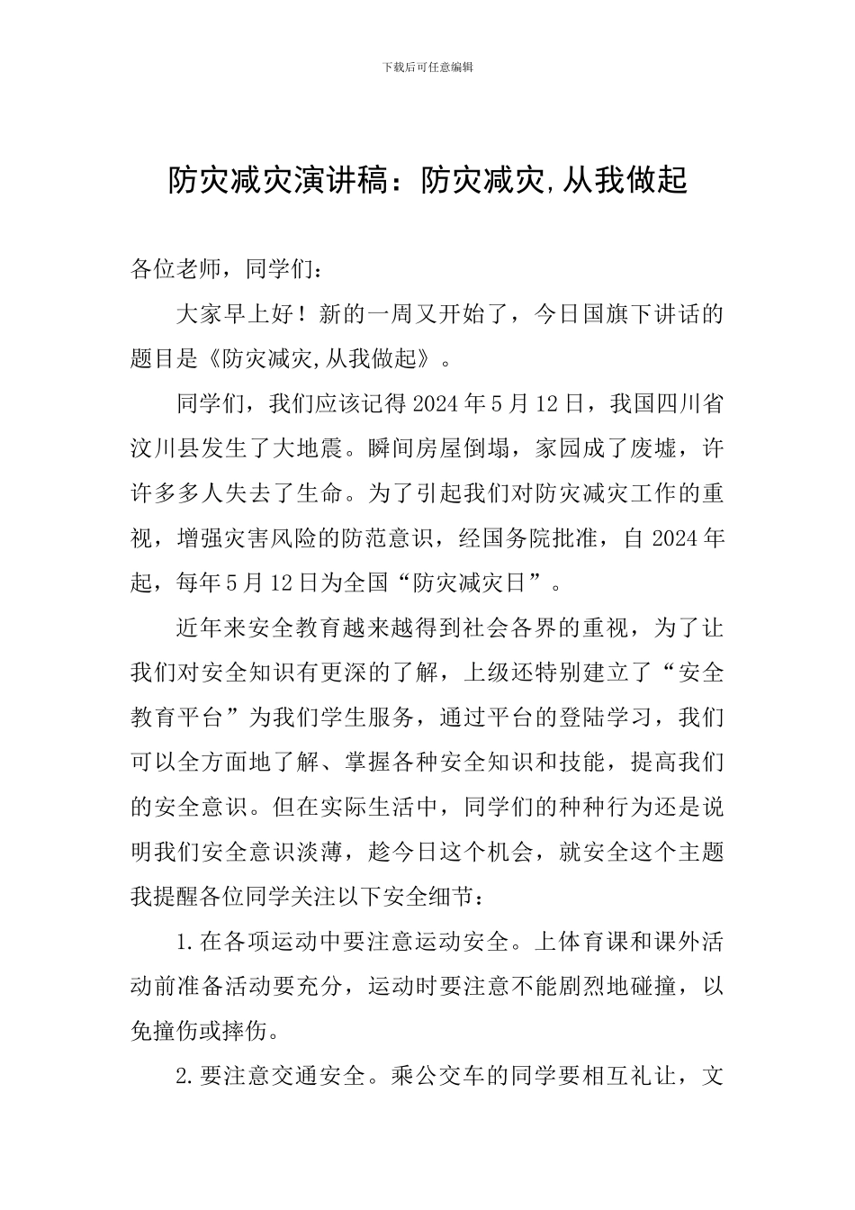 防灾减灾演讲稿：防灾减灾-从我做起_第1页