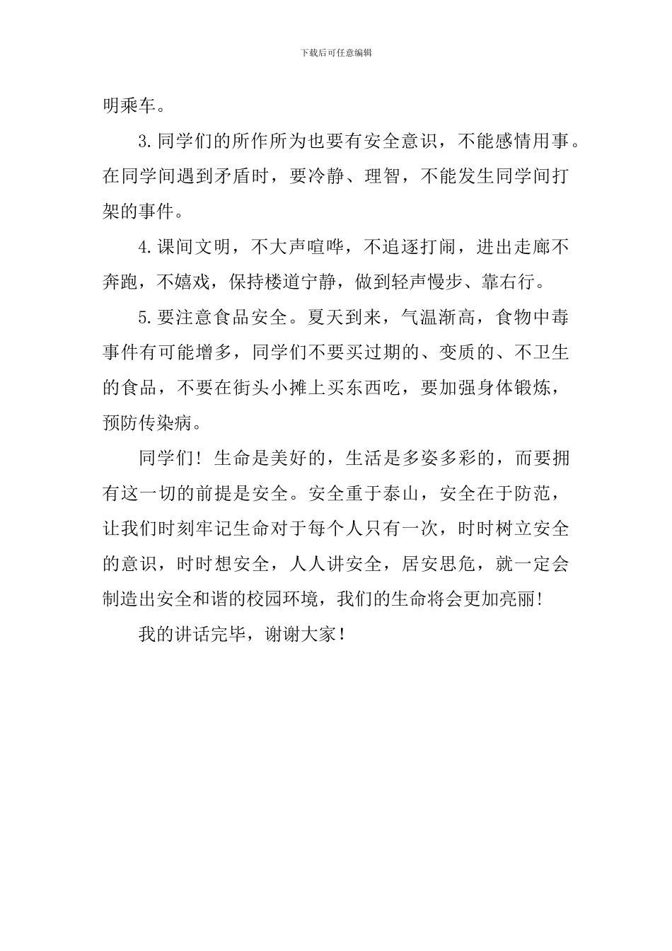 防灾减灾演讲稿：防灾减灾-从我做起_第2页