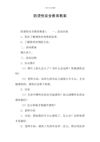防烫伤安全教育教案