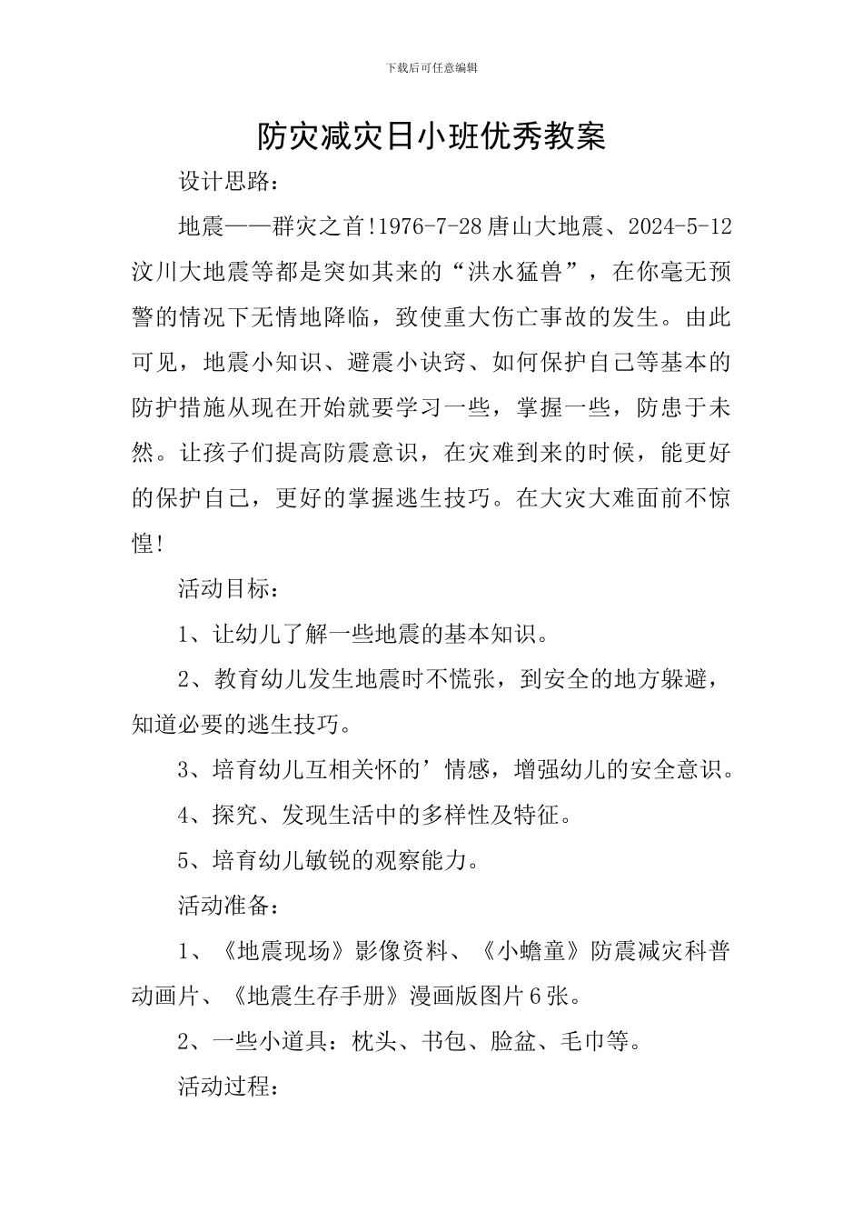 防灾减灾日小班优秀教案_第1页