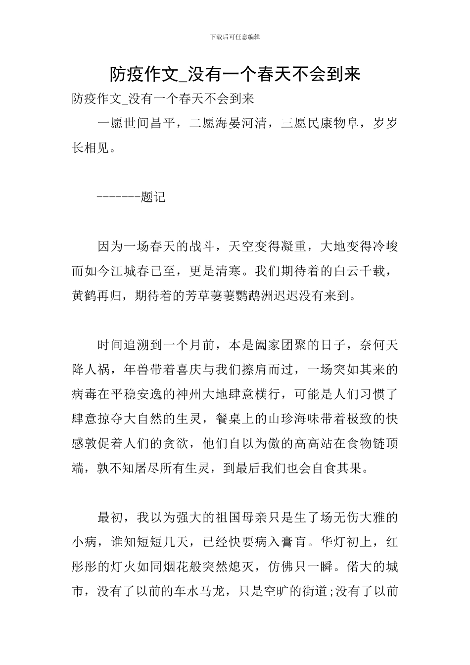 防疫作文-没有一个春天不会到来_第1页