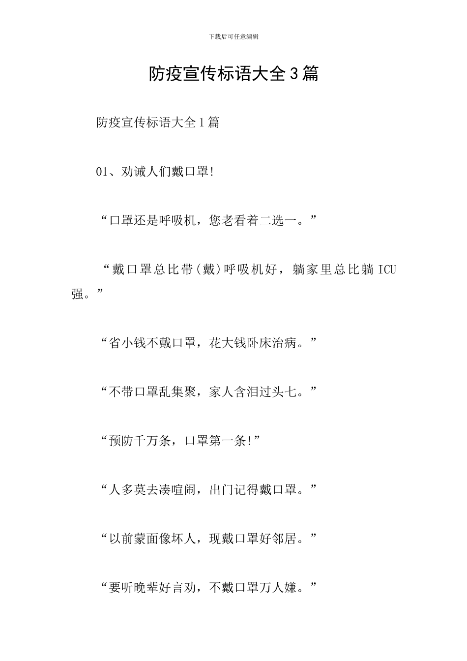 防疫宣传标语大全3篇_第1页