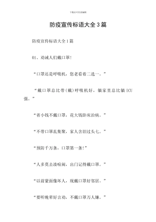 防疫宣传标语大全3篇