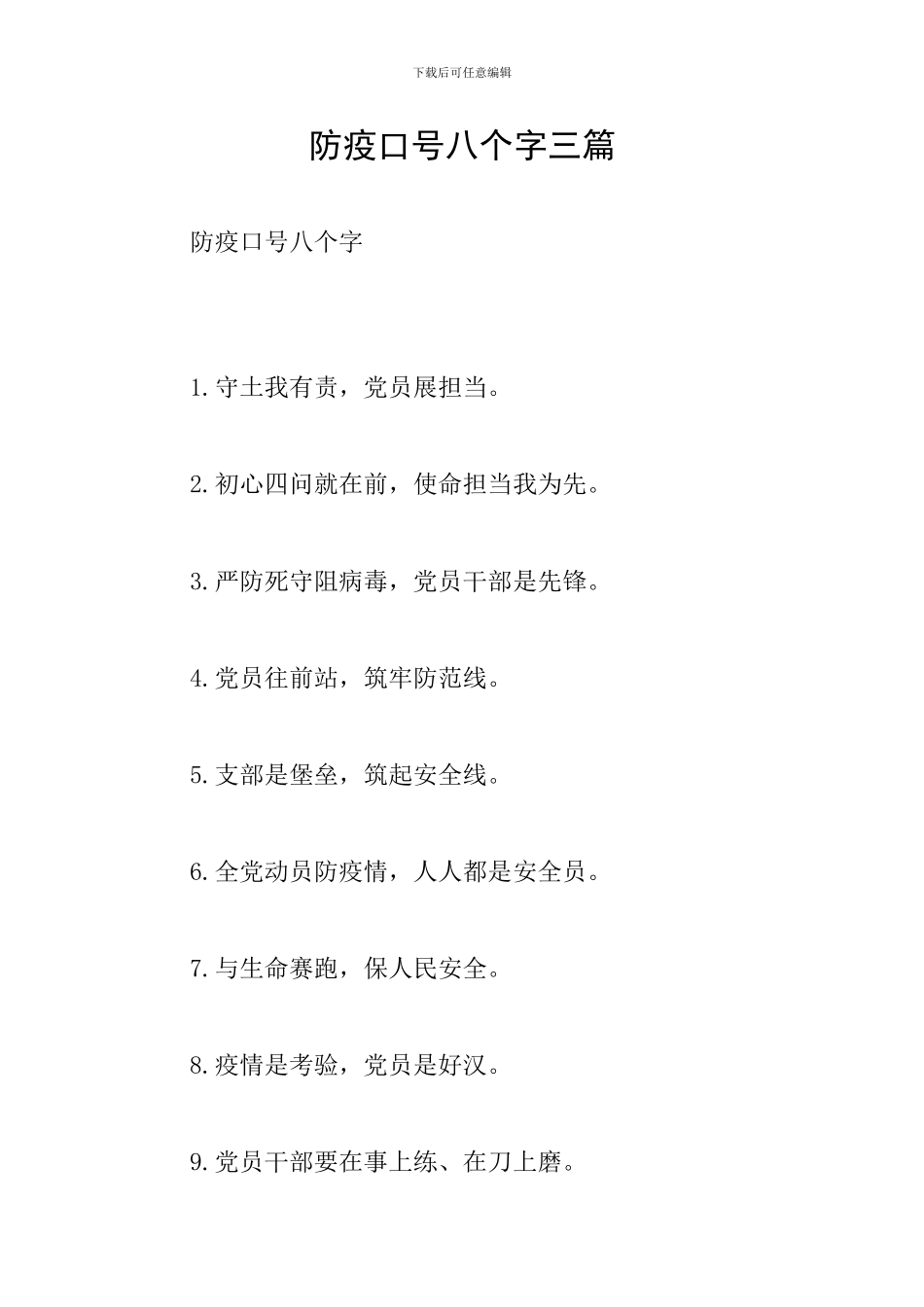 防疫口号八个字三篇_第1页