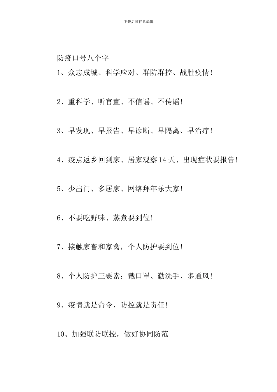 防疫口号八个字三篇_第3页