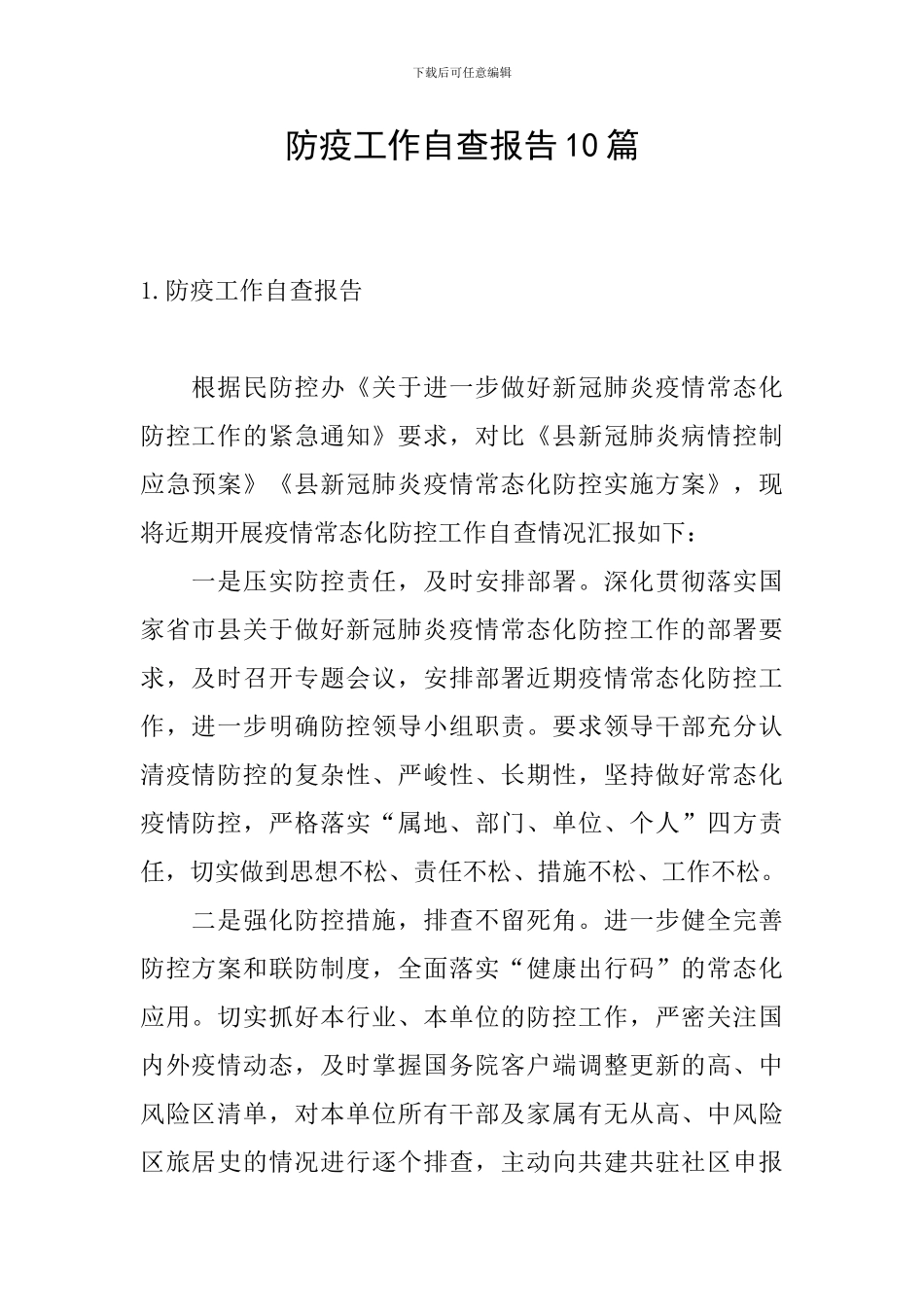 防疫工作自查报告10篇_第1页