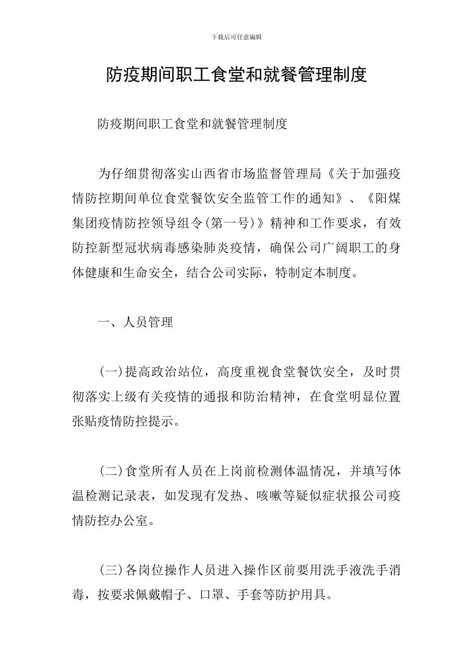 防疫期间职工食堂和就餐管理制度_第1页