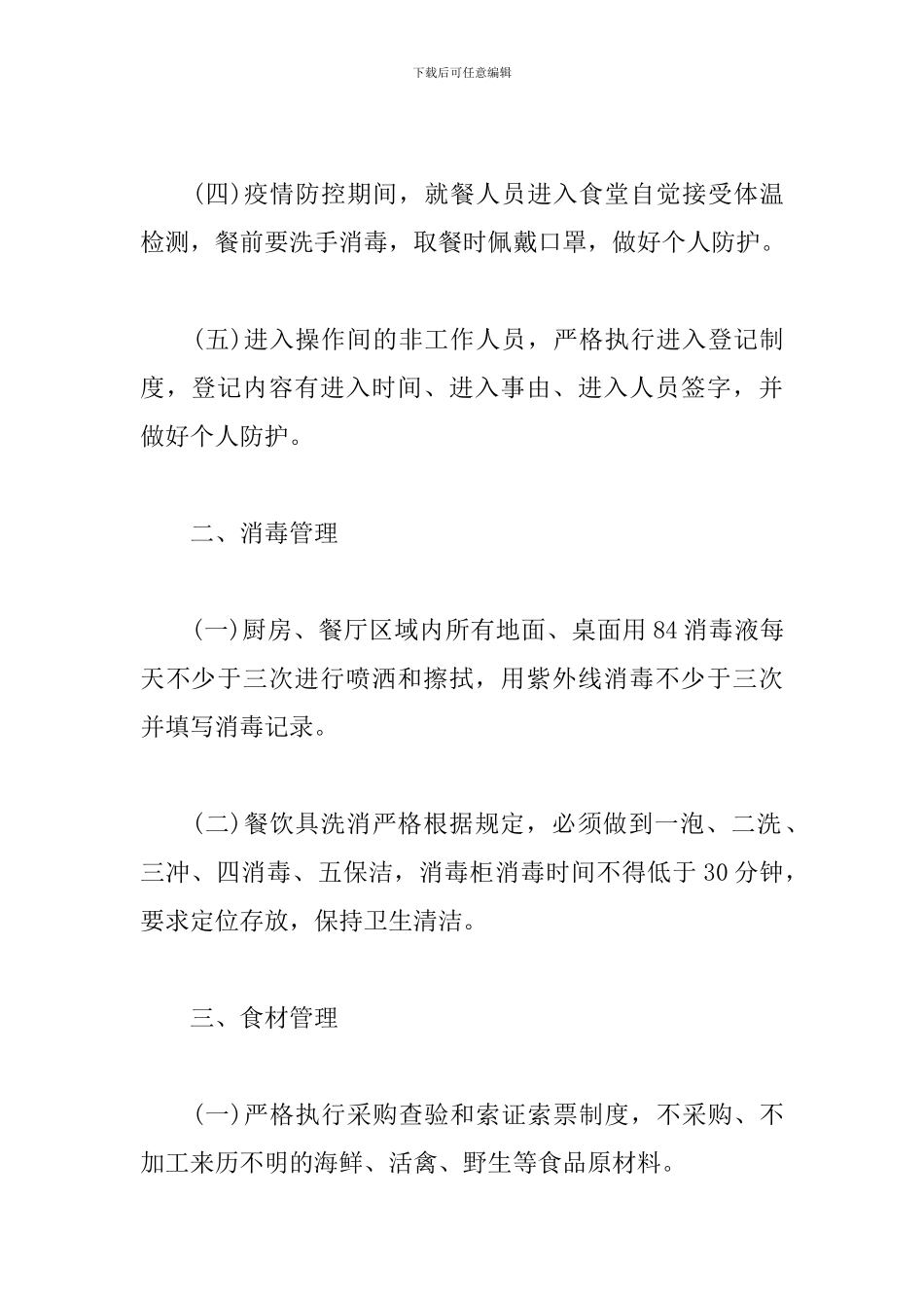 防疫期间职工食堂和就餐管理制度_第2页
