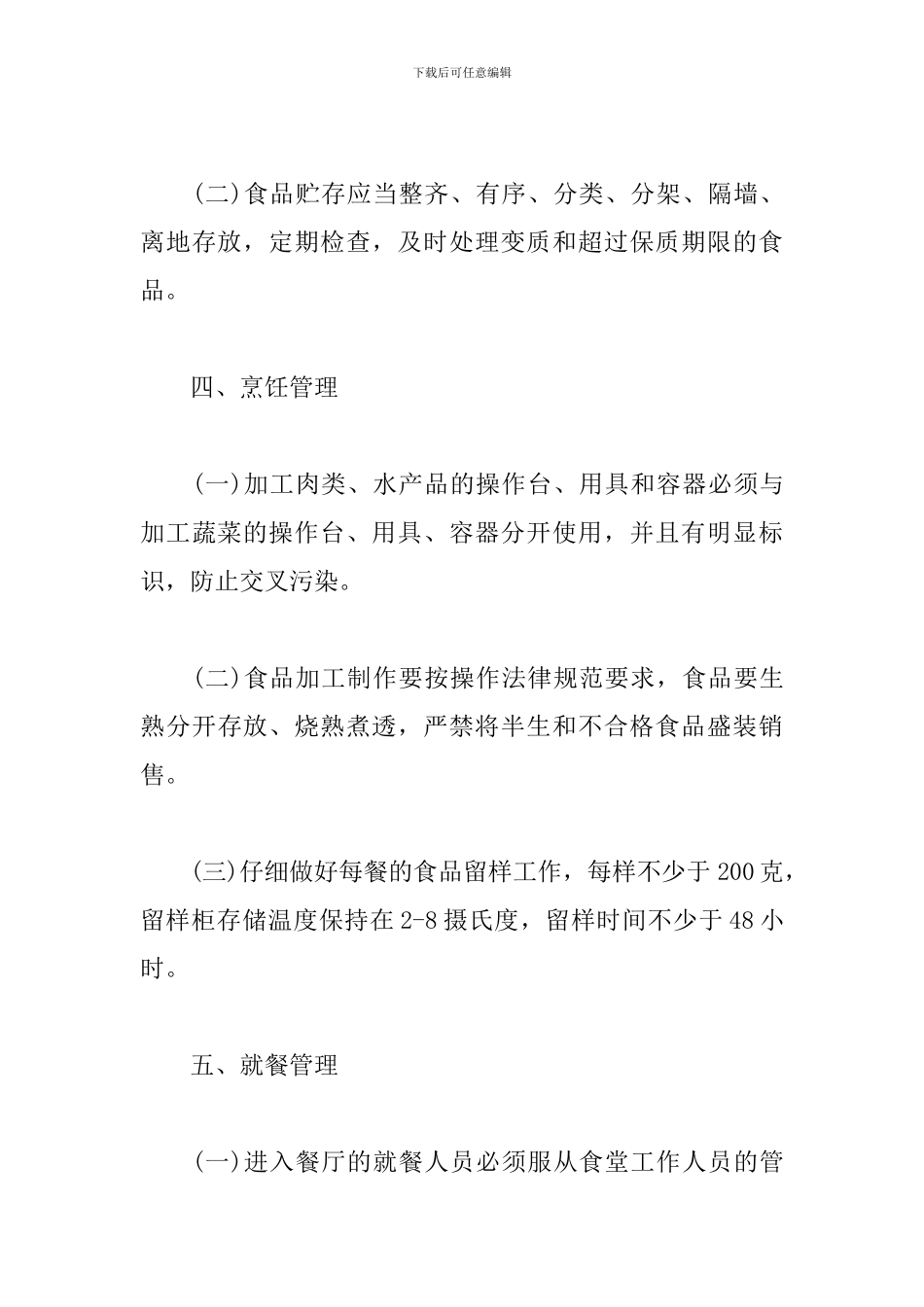 防疫期间职工食堂和就餐管理制度_第3页