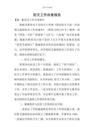 防艾工作自查报告