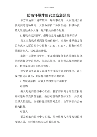 防破坏爆炸的安全应急预案