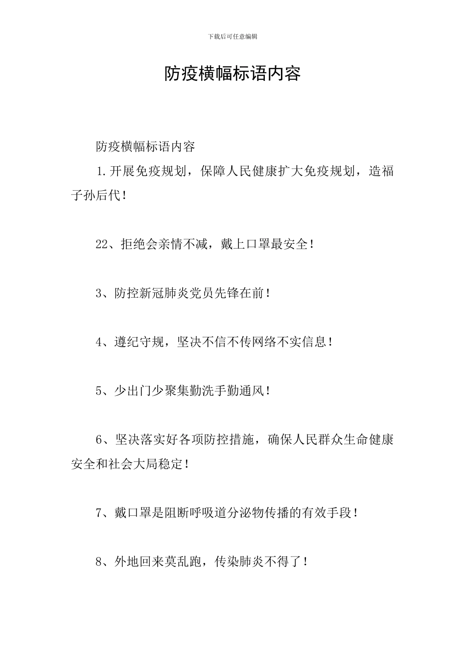 防疫横幅标语内容_第1页