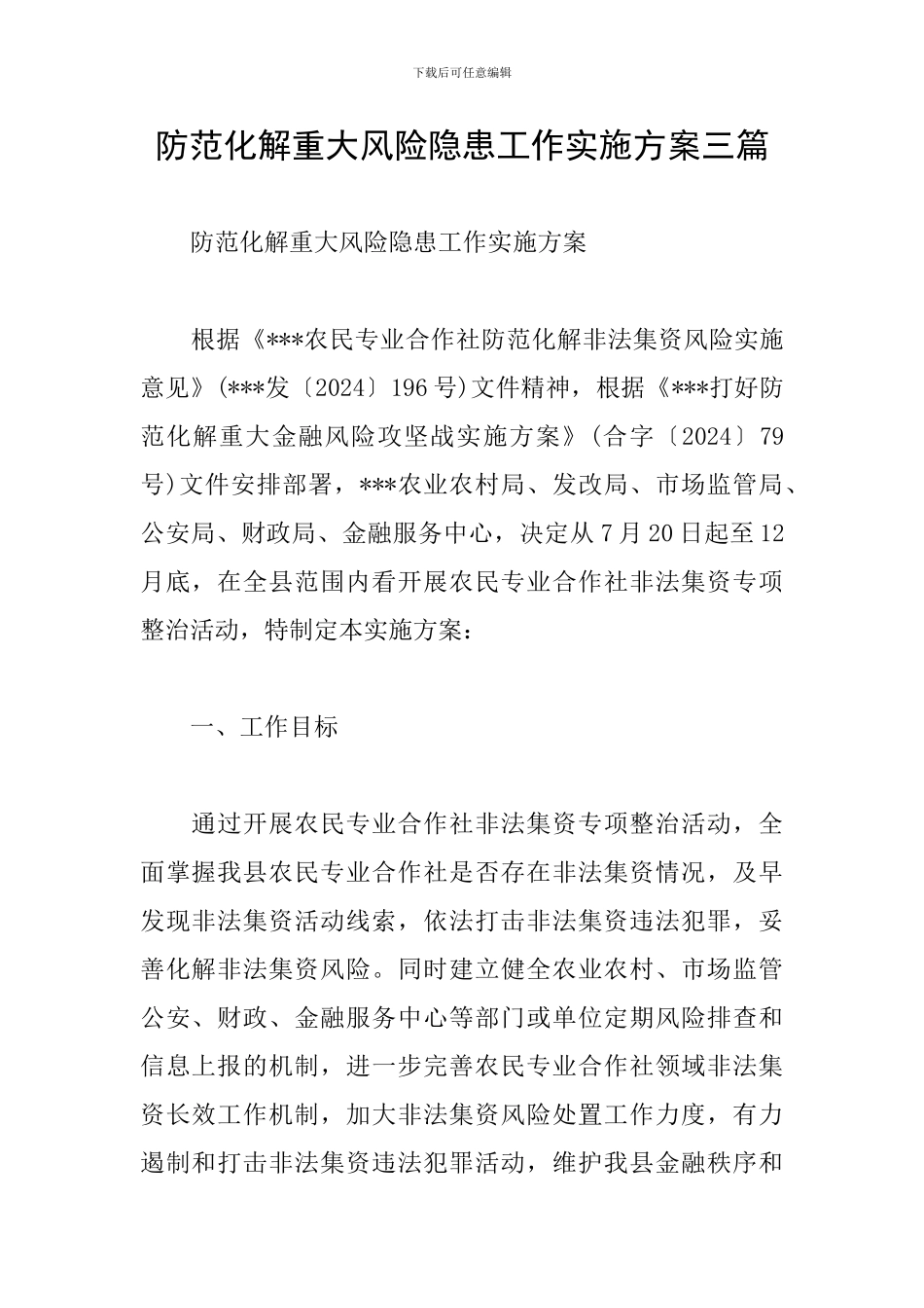 防范化解重大风险隐患工作实施方案三篇_第1页