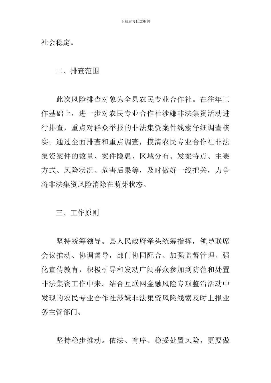 防范化解重大风险隐患工作实施方案三篇_第2页