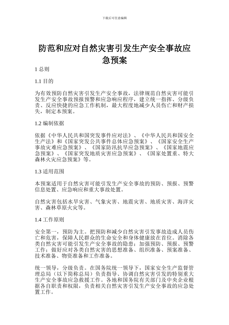 防范和应对自然灾害引发生产安全事故应急预案_第1页