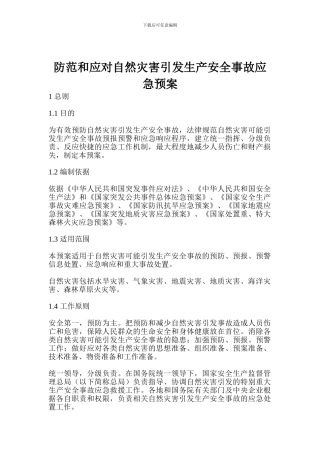 防范和应对自然灾害引发生产安全事故应急预案