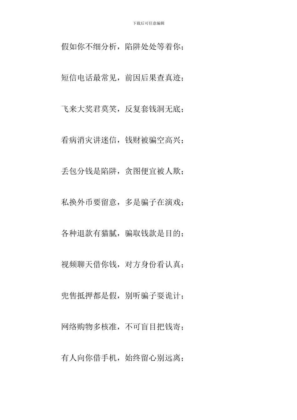 防诈骗知识顺口溜三篇_第2页