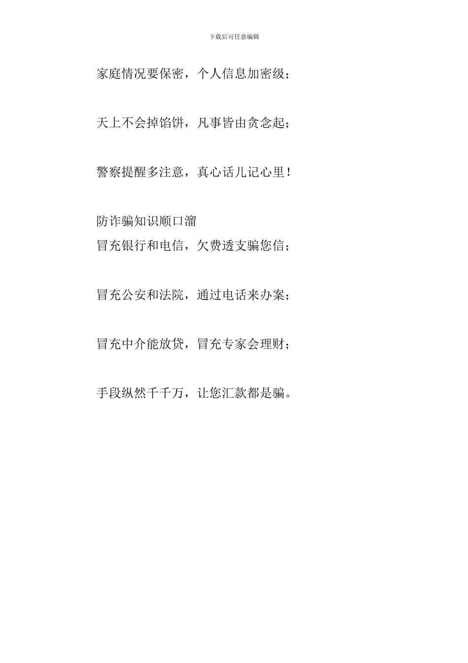 防诈骗知识顺口溜三篇_第3页