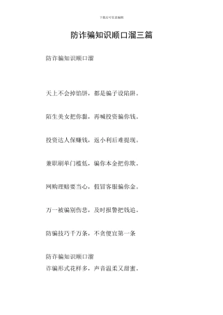 防诈骗知识顺口溜三篇